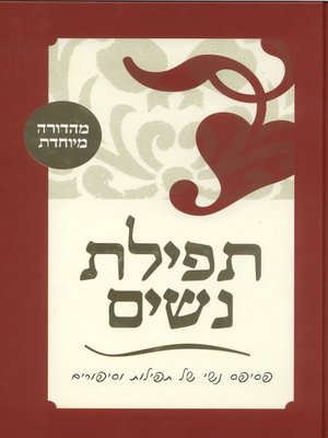 cover image of תפילת נשים (מהדורה מיוחדת)